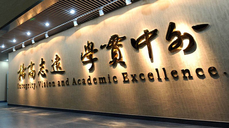 是一所培养卓越国际化人才的高水平特色